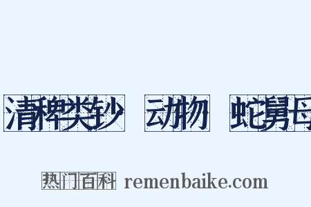 清稗类钞·动物·蛇舅母是什么意思的图片